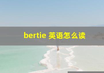 bertie 英语怎么读